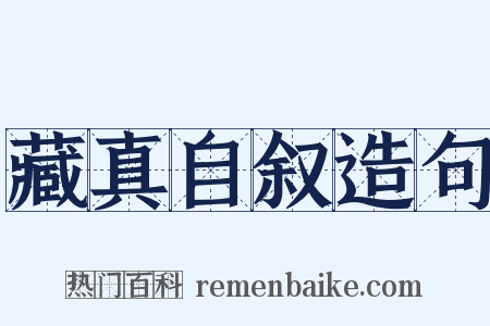 藏真自叙造句是什么意思的图片